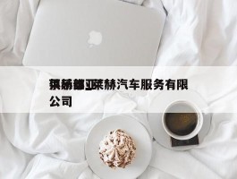 莱赫维亚***俱乐部_莱赫汽车服务有限公司