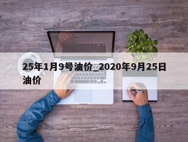 25年1月9号油价_2020年9月25日油价