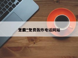 免费***下载_免费轰炸电话网站