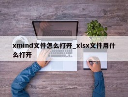 xmind文件怎么打开_xlsx文件用什么打开