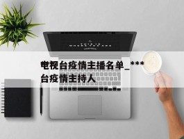 ***电视台疫情主播名单_***电视台疫情主持人