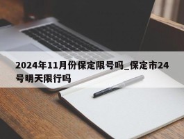 2024年11月份保定限号吗_保定市24号明天限行吗