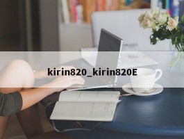 kirin820_kirin820E