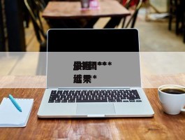 中国***最近***_中国***最近***结果