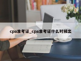 cpa准考证_cpa准考证什么时候出