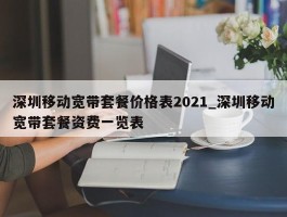 深圳移动宽带套餐价格表2021_深圳移动宽带套餐资费一览表