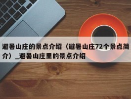 避暑山庄的景点介绍（避暑山庄72个景点简介）_避暑山庄里的景点介绍
