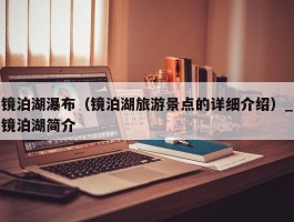 镜泊湖瀑布（镜泊湖旅游景点的详细介绍）_镜泊湖简介