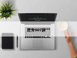 ***比分007_***比分007网