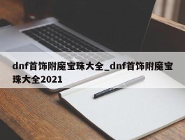 dnf首饰附魔宝珠大全_dnf首饰附魔宝珠大全2021
