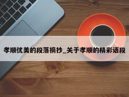 孝顺优美的段落摘抄_关于孝顺的精彩语段