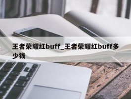王者荣耀红buff_王者荣耀红buff多少钱