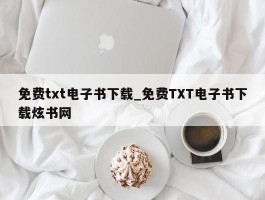 免费txt电子书下载_免费TXT电子书下载炫书网