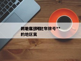 河北车牌号***的地区_河北车牌号***的地区冀