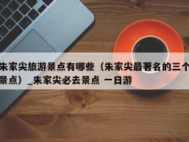 朱家尖旅游景点有哪些（朱家尖最著名的三个景点）_朱家尖必去景点 一日游