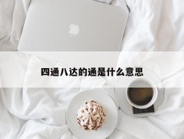 四通八达的通是什么意思