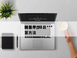 项目***回报率_项目***回报率计算方法