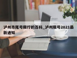 泸州市尾号限行的百科_泸州限号2021最新通知
