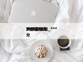 ***20洪都拉斯_***洪都拉斯比分