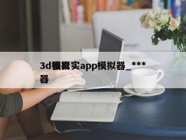 3d强真实app模拟器_***3d模拟器