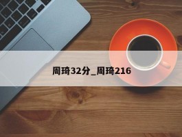 周琦32分_周琦216