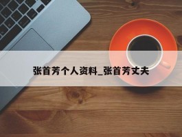 张首芳个人资料_张首芳丈夫