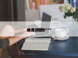 疫情***动员_疫情***动员讲话