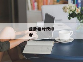 辽宁***奖牌榜_***辽宁金牌获得者
