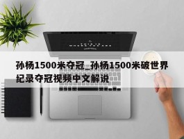 孙杨1500米夺冠_孙杨1500米破世界纪录夺冠视频中文解说