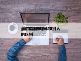 菲尔普斯蝶泳***_菲尔普斯蝶泳和别人的区别