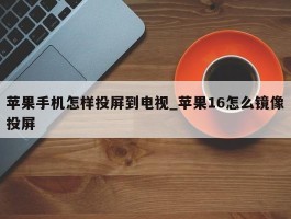 苹果手机怎样投屏到电视_苹果16怎么镜像投屏