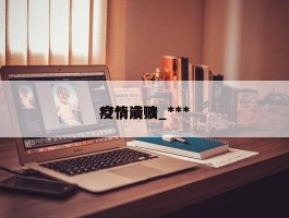 ***疫情崩溃_***疫情溃败