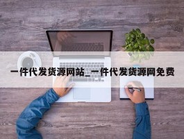 一件代发货源网站_一件代发货源网免费