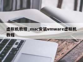 虚拟机教程_mac安装vmware虚拟机教程