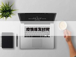 ***疫情爆发_***疫情爆发时间