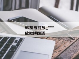 ***vs灰熊回放_***vs灰熊回放微博国语