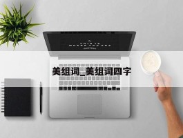 美组词_美组词四字
