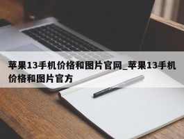 苹果13手机价格和图片官网_苹果13手机价格和图片官方