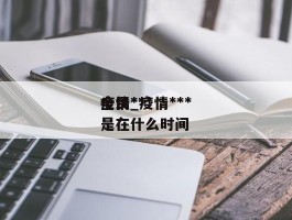 疫情***全民_疫情***全民***是在什么时间