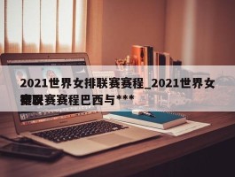 2021世界女排联赛赛程_2021世界女排联赛赛程巴西与******赛况