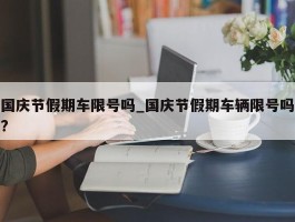 国庆节假期车限号吗_国庆节假期车辆限号吗?