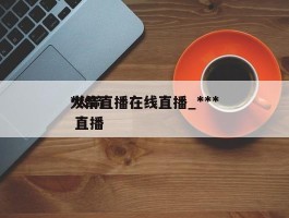 ***火箭直播在线直播_*** 火箭 直播
