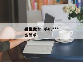 手机***方法大全_手机***原来这么简单
