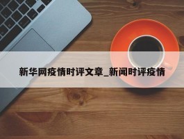 新华网疫情时评文章_新闻时评疫情