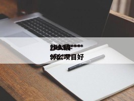 2019年***什么最***_2019年***什么项目好