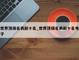 世界顶级名表前十名_世界顶级名表前十名电子