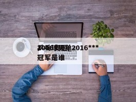 2016奥运_2016***乒乓球男单冠军是谁