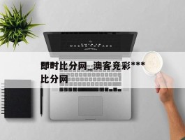 ***即时比分网_澳客竞彩***即时比分网