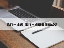 乖打一成语_乖打一成语看图猜成语