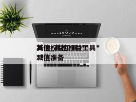 其他权益工具***减值_其他权益工具***减值准备